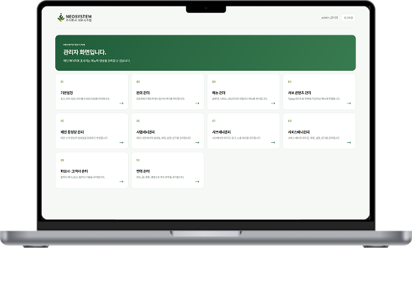 NEO CMS 관리자 화면이 표시된 노트북