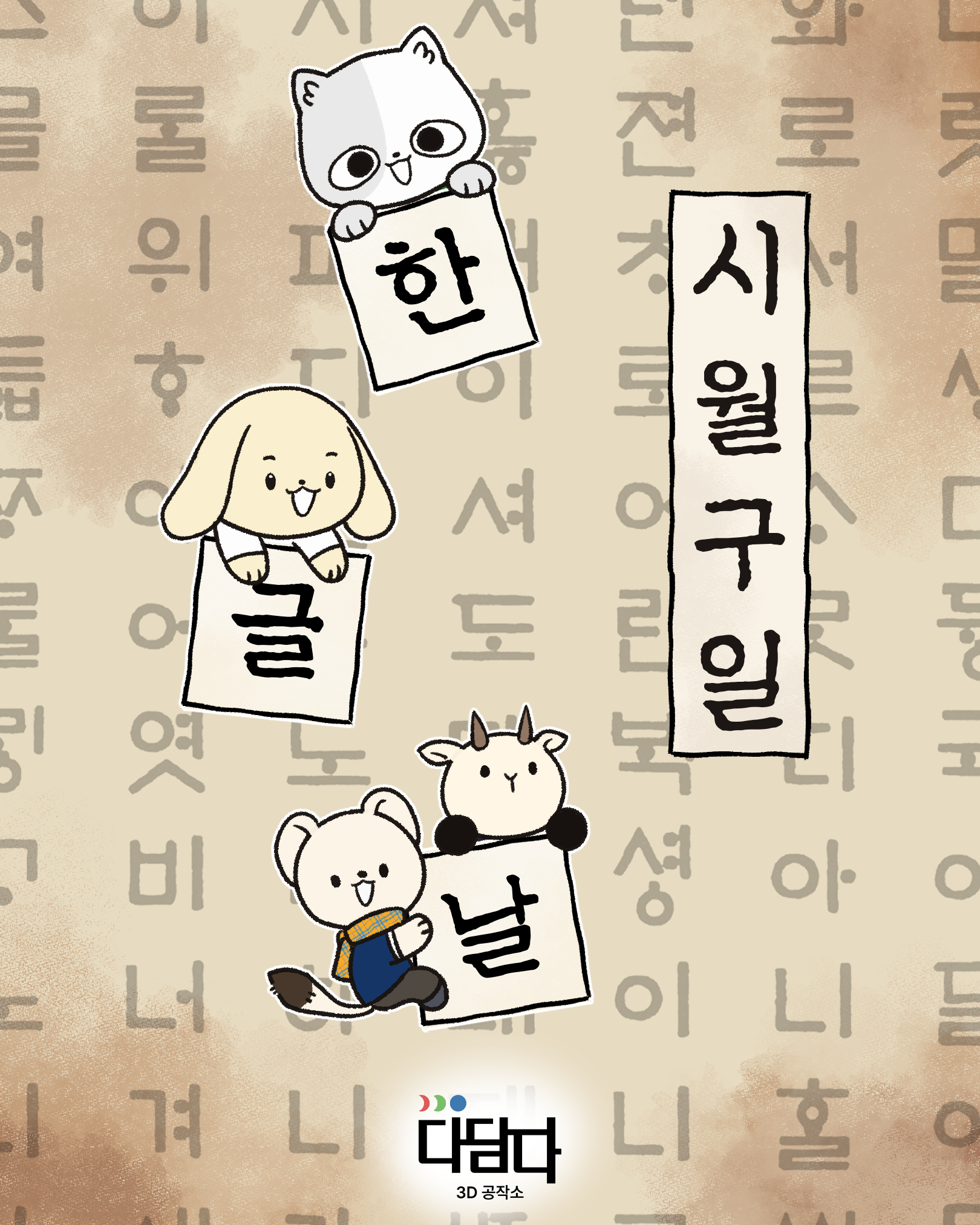 2026년 한글날 일러스트
