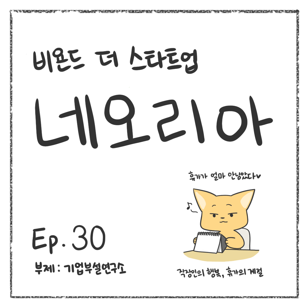 시즌1 - Ep. 30 기업부설연구소 첫 장