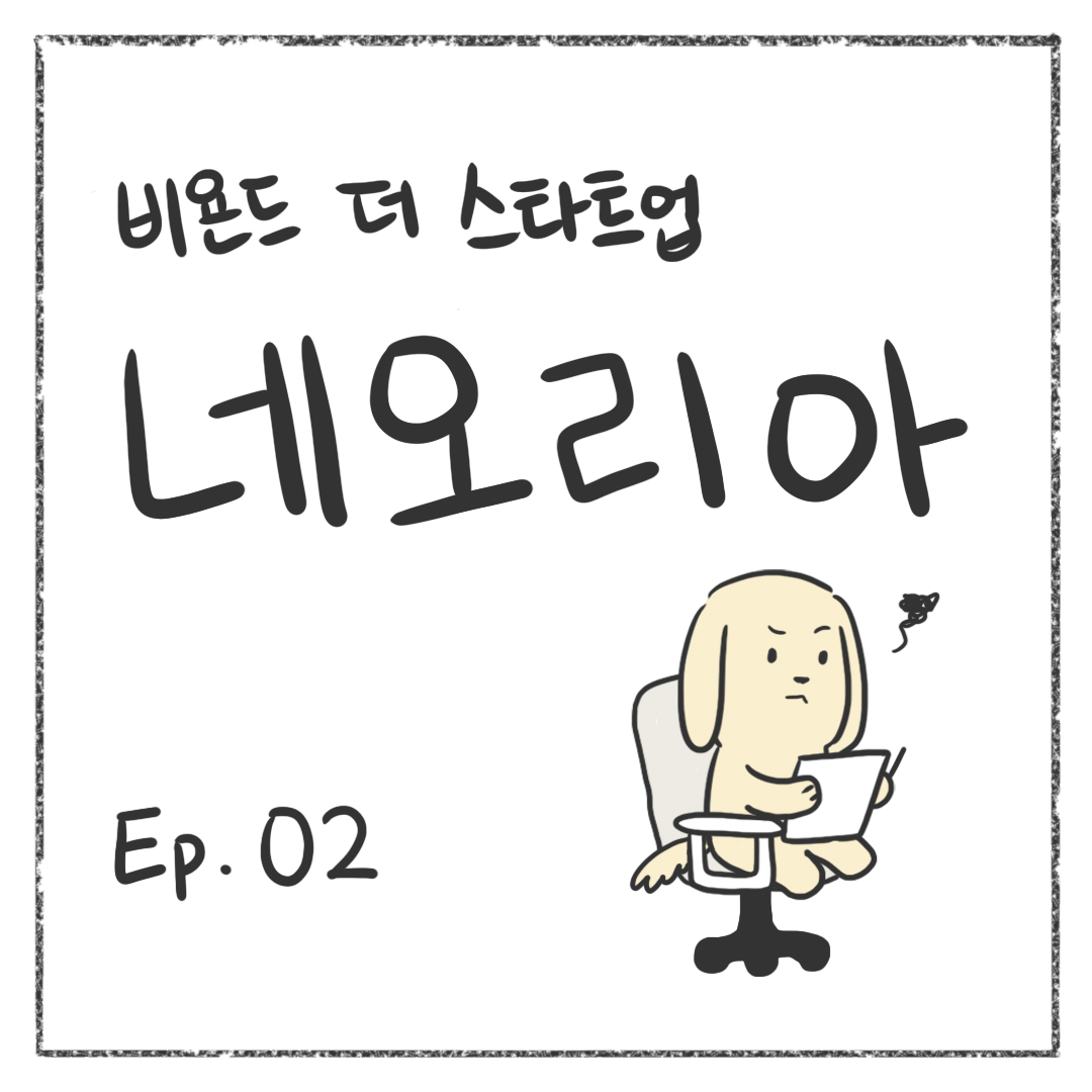 시즌1 - Ep. 02 첫 장