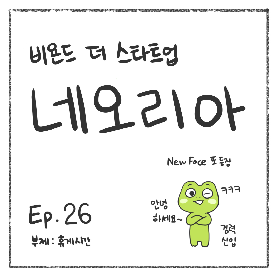 시즌1 - Ep. 26 휴게시간 첫 장