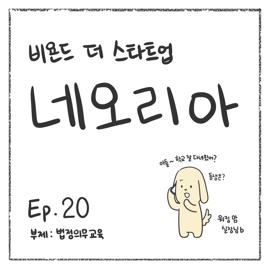 시즌1 - Ep. 20 법정의무교육 첫 장