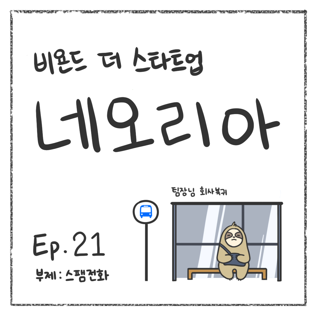 시즌1 - Ep. 21 스팸전화 첫 장