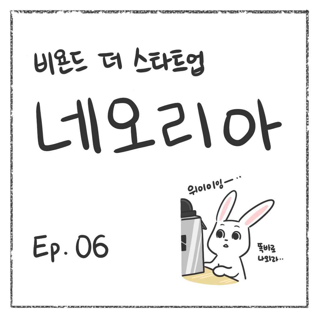 시즌1 - Ep. 06 첫 장