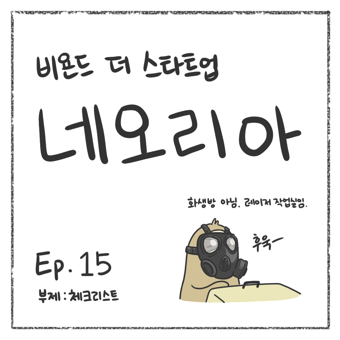 시즌1 - Ep. 15 체크리스트 첫 장