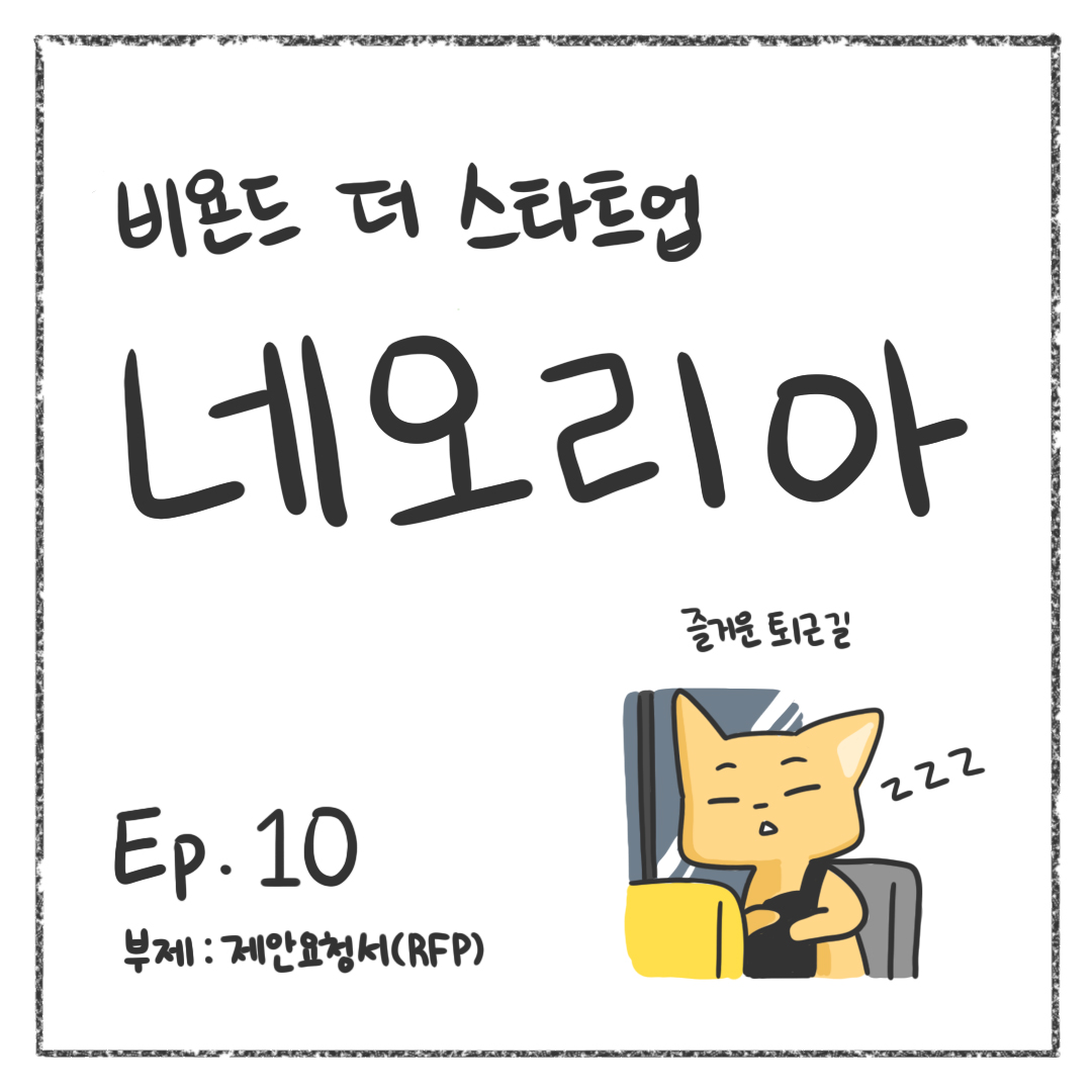 시즌1 - Ep. 10 제안요청서(RFP) 첫 장