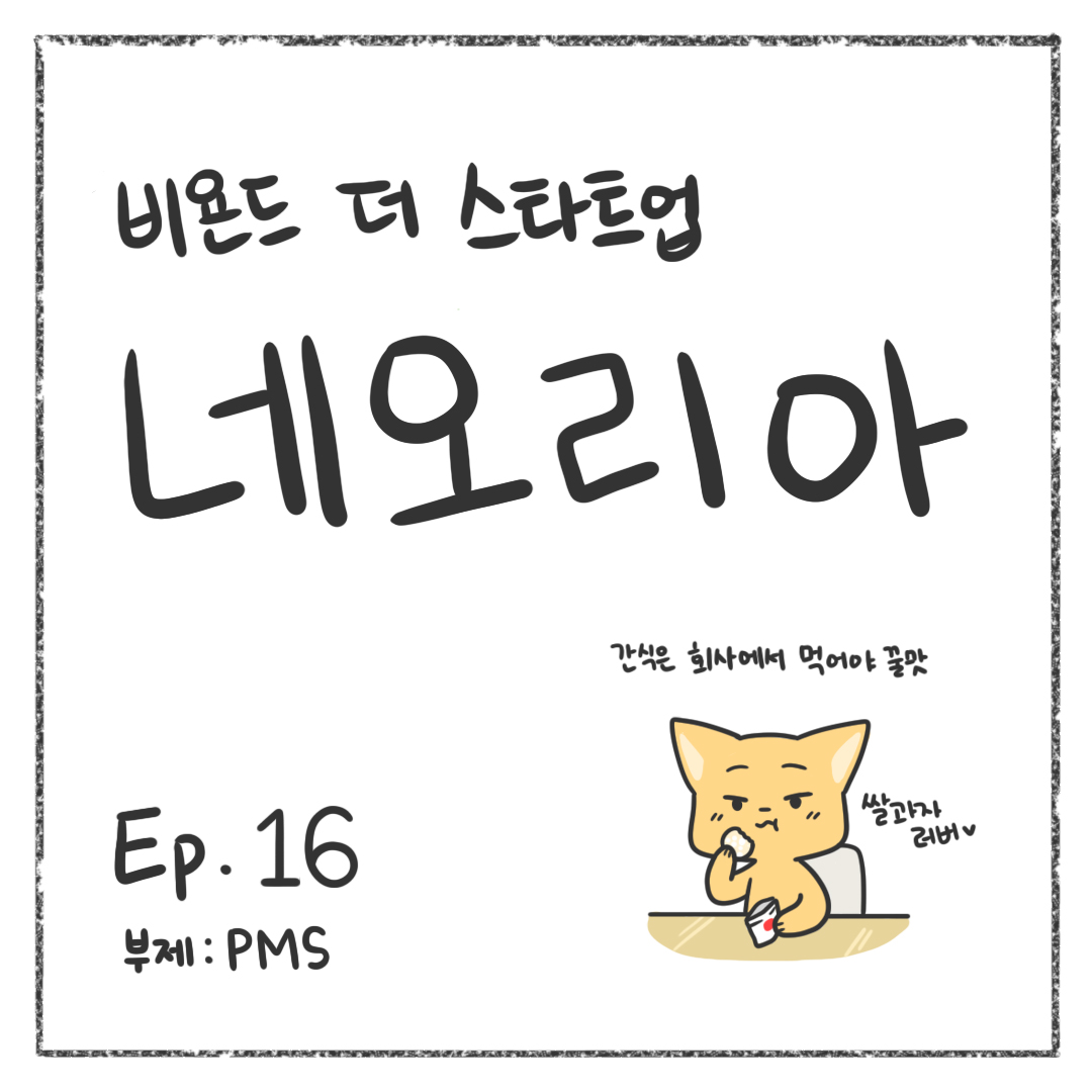 시즌1 - Ep. 16 PMS 첫 장