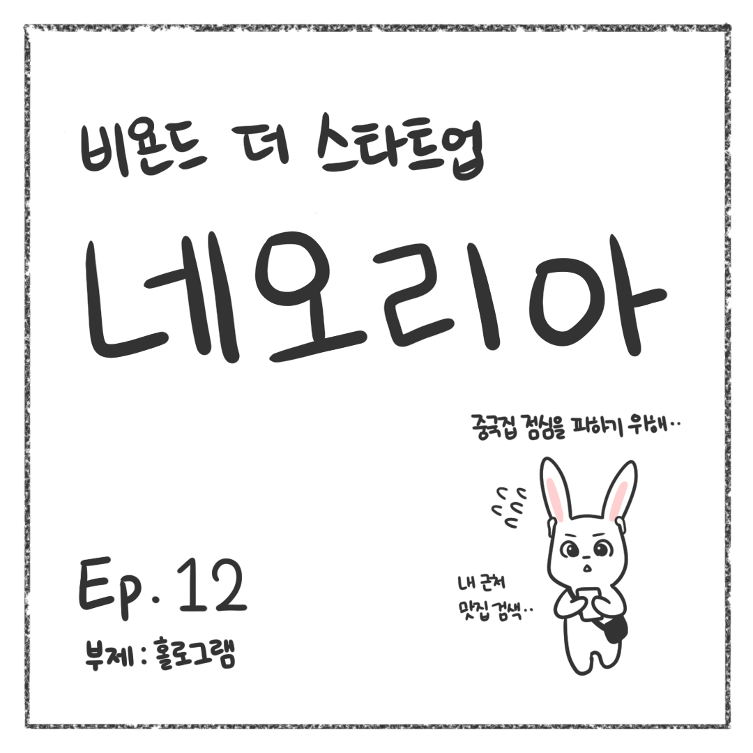 시즌1 - Ep. 12 홀로그램 첫 장