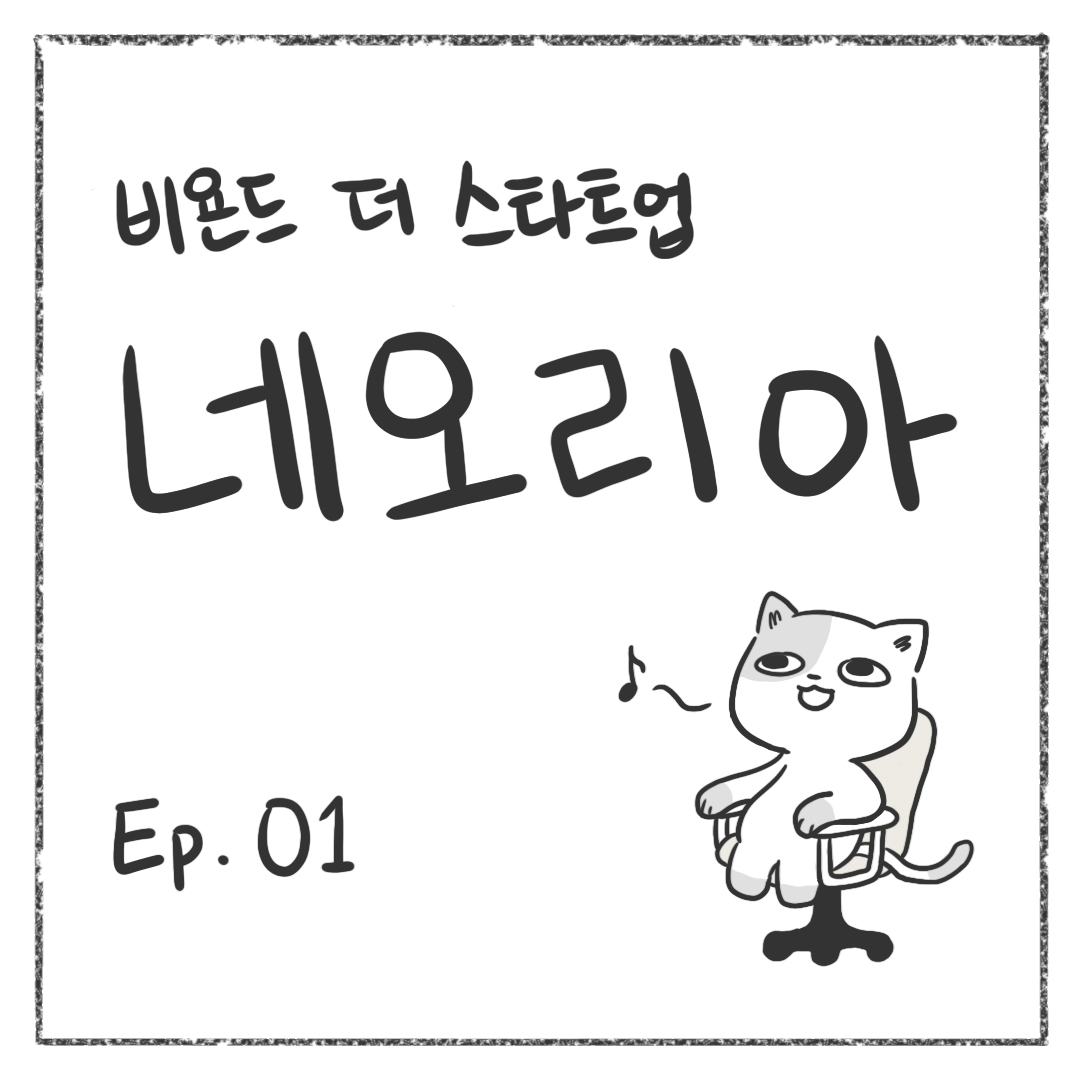 시즌1 - Ep. 01 첫 장
