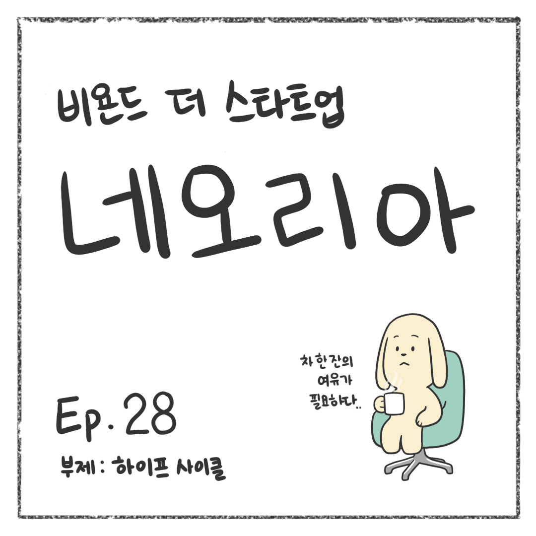 시즌1 - Ep. 28 하이프사이클 첫 장