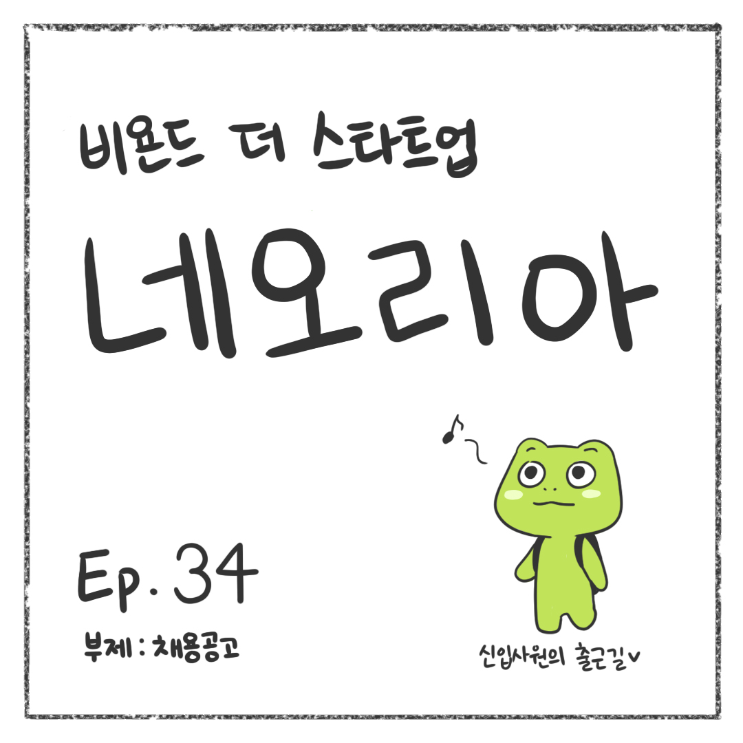 시즌1 - Ep. 34 채용공고 첫 장