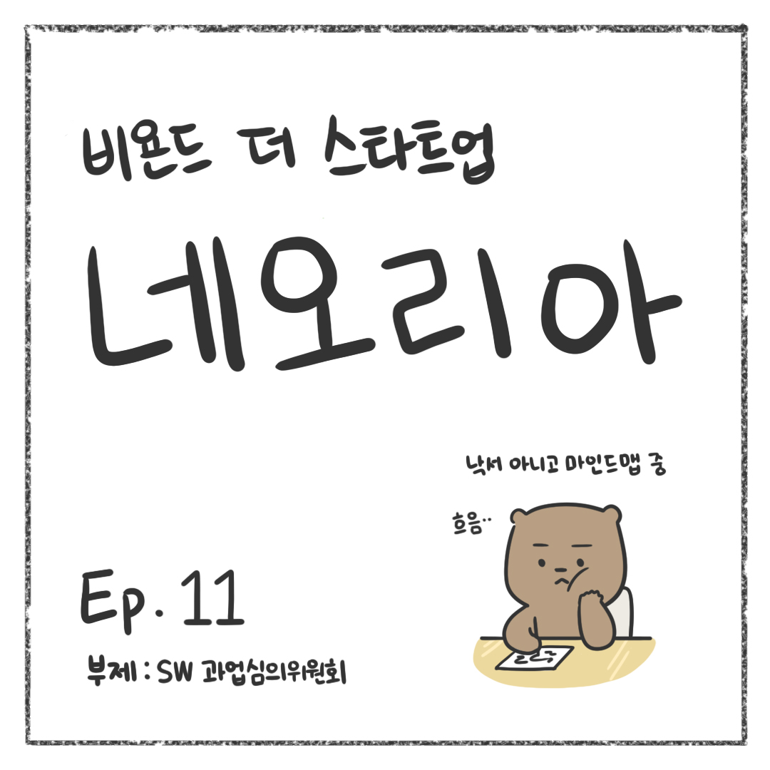 시즌1 - Ep. 11 소프트웨어 과업심의위원회 첫 장
