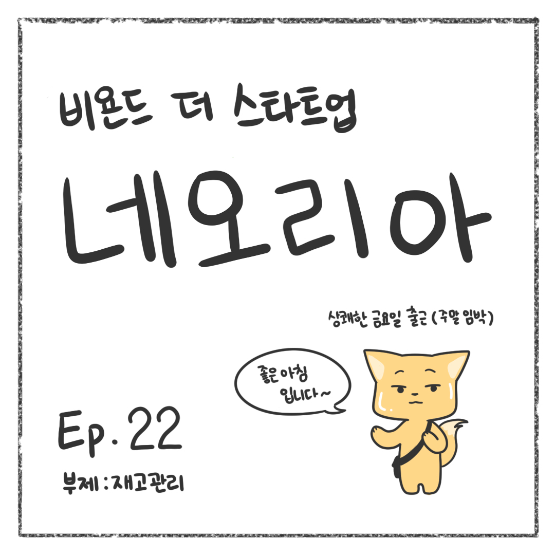 시즌1 - Ep. 22 재고관리 첫 장