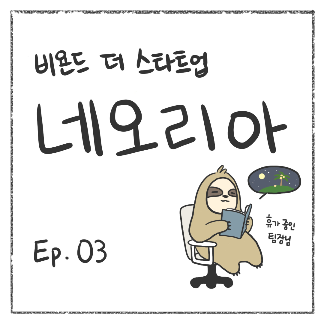 시즌1 - Ep. 03 첫 장