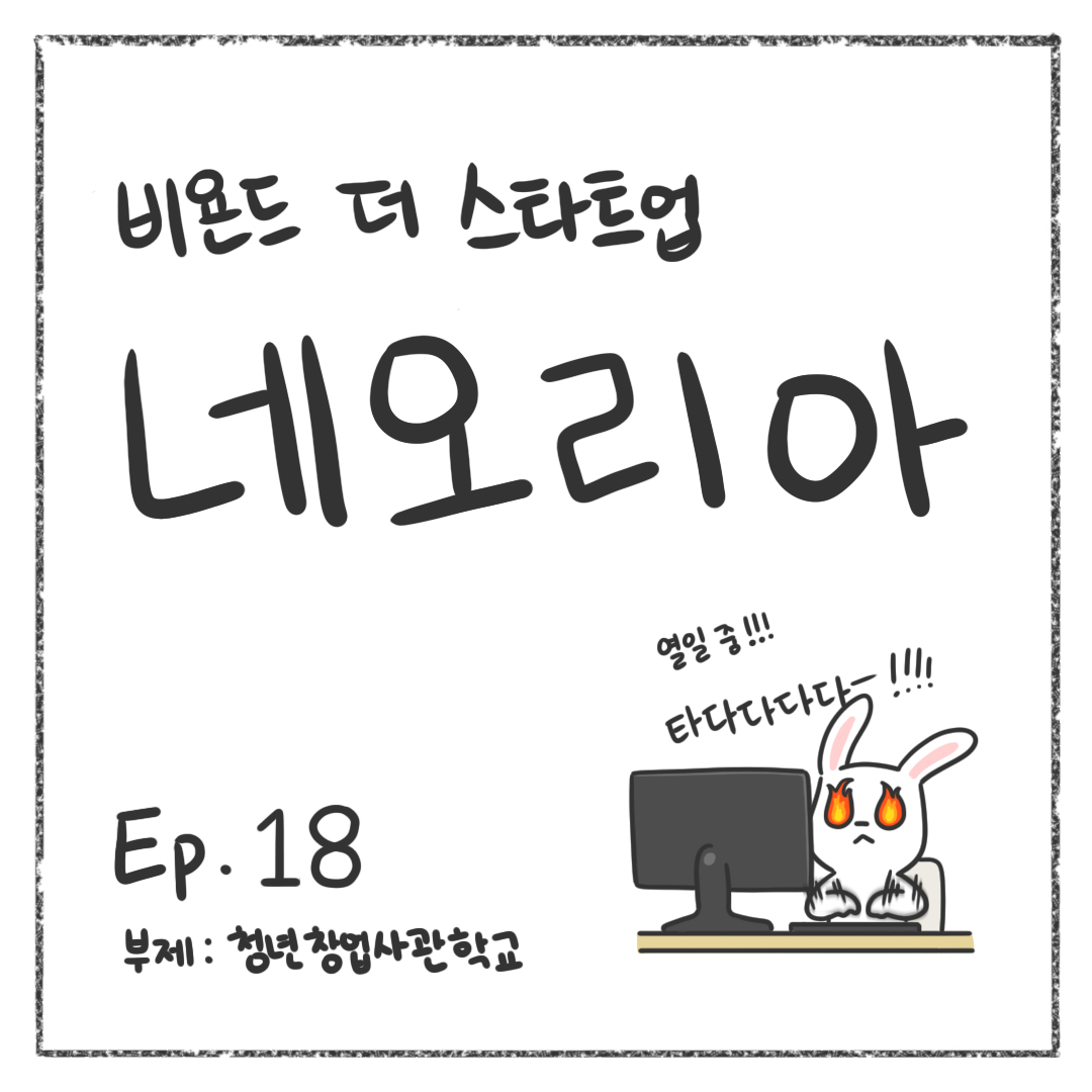 시즌1 - Ep. 18 청년창업사관학교 첫 장