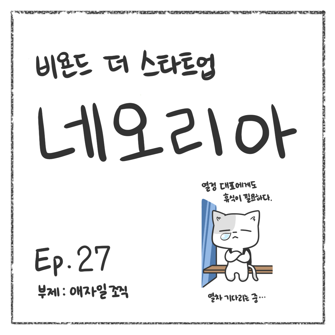 시즌1 - Ep. 27 애자일 조직 첫 장