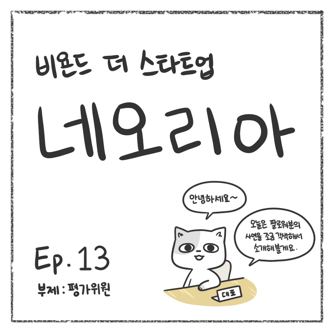 시즌1 - Ep. 13 평가위원 첫 장