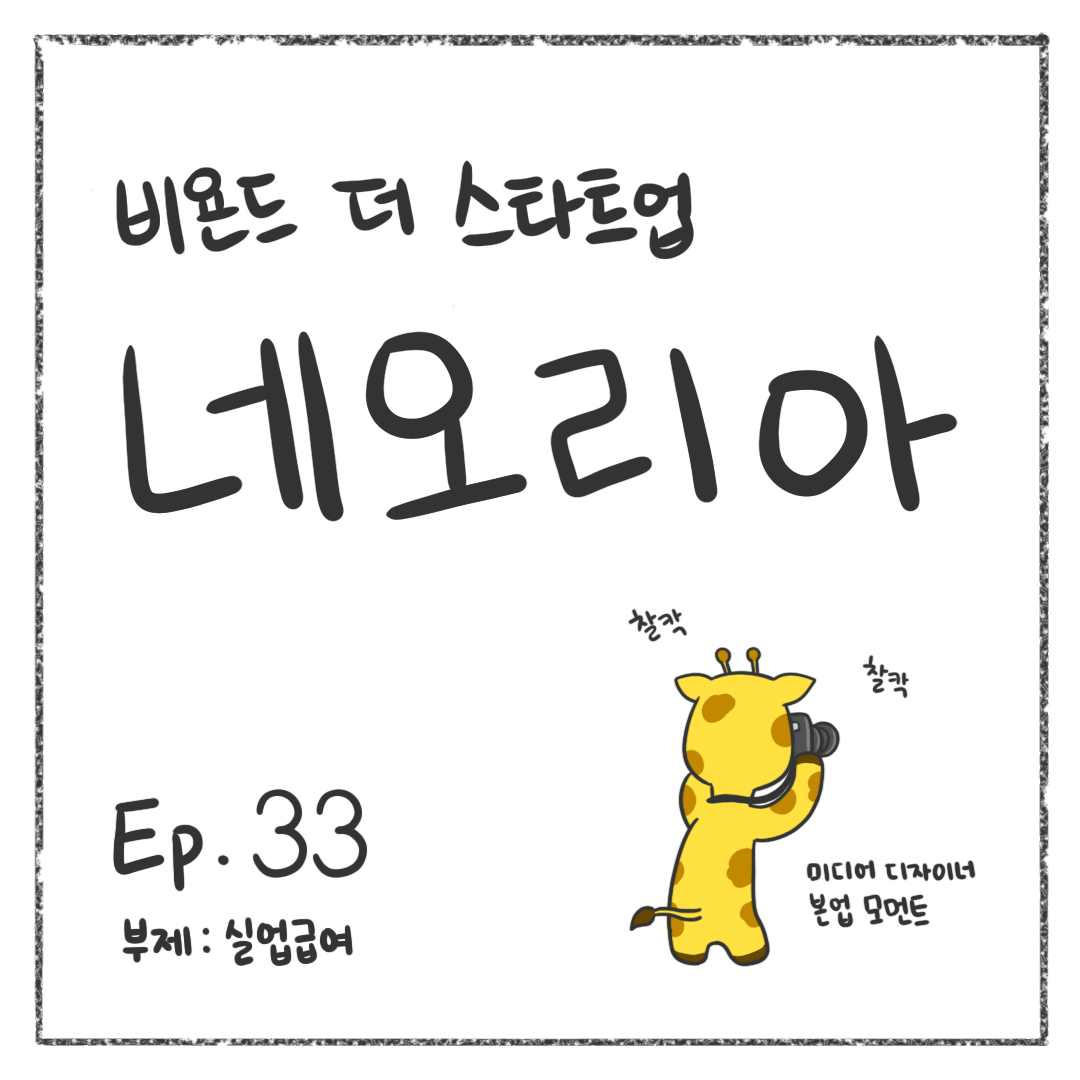시즌1 - Ep. 33 실업급여 첫 장