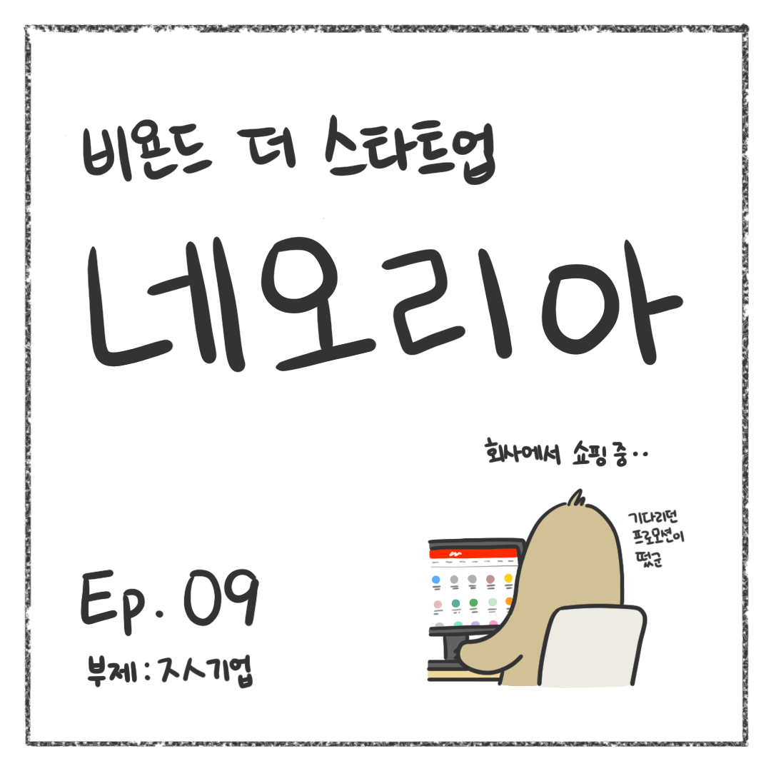 시즌1 - Ep. 09 중소기업 첫 장