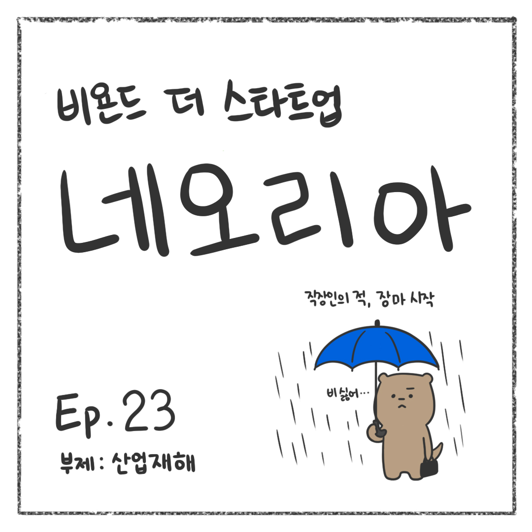 시즌1 - Ep. 23 산업재해 첫 장