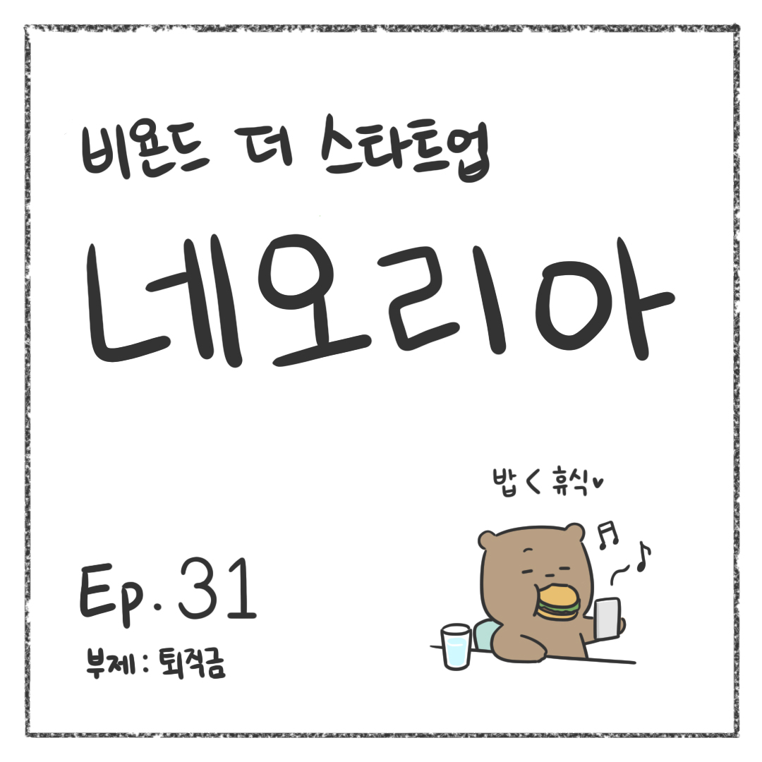 시즌1 - Ep. 31 퇴직금 첫 장