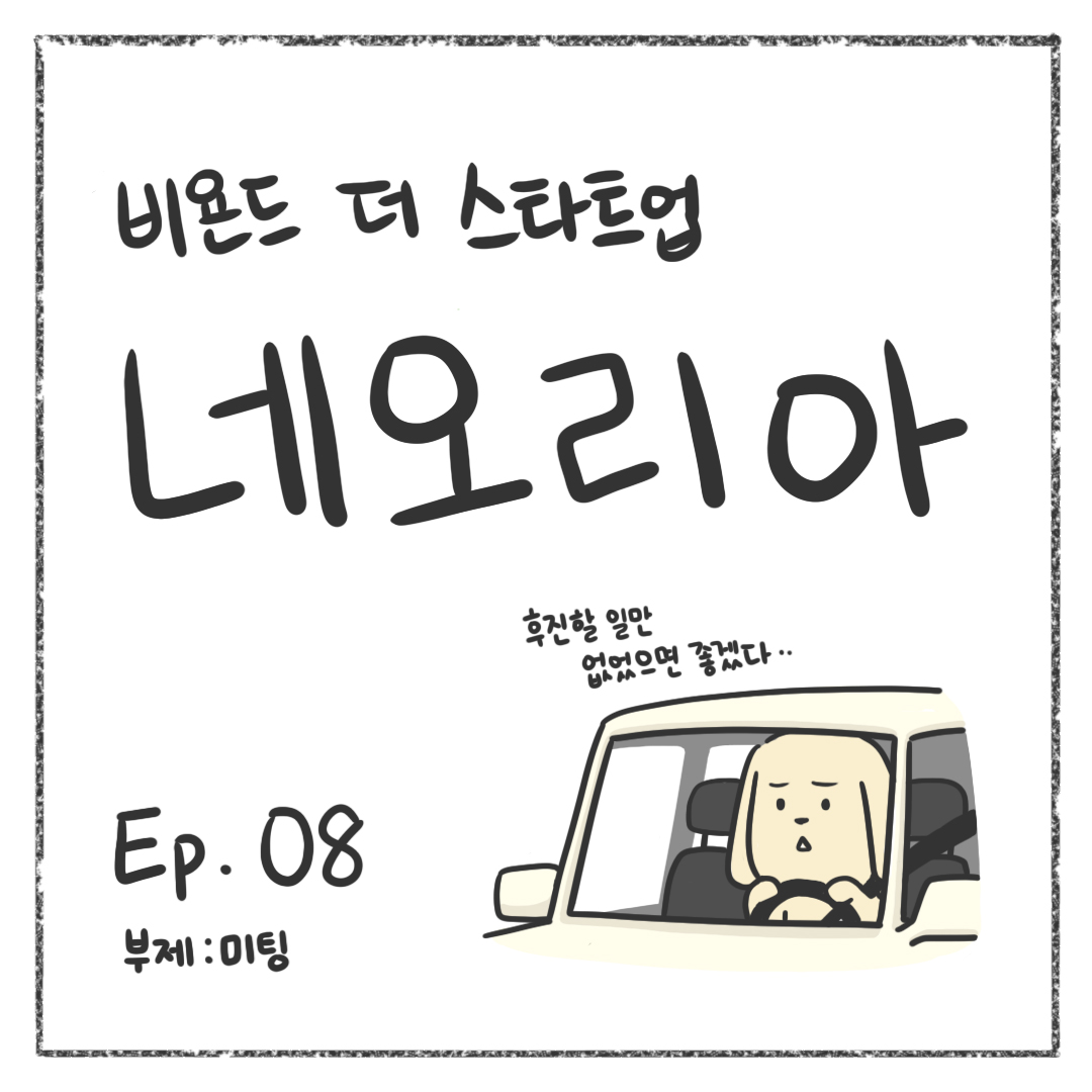 시즌1 - Ep. 08 미팅 첫 장