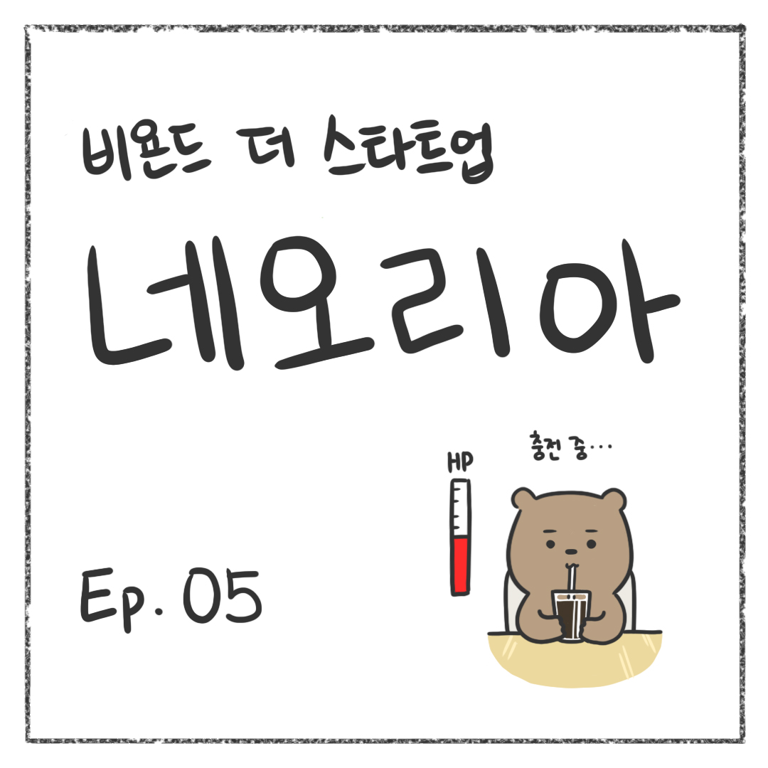 시즌1 - Ep. 05 첫 장