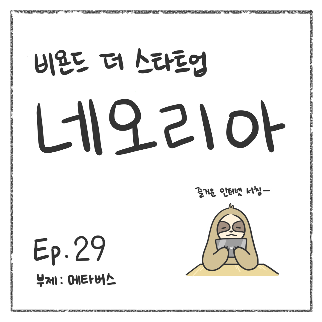 시즌1 - Ep. 29 메타버스 첫 장