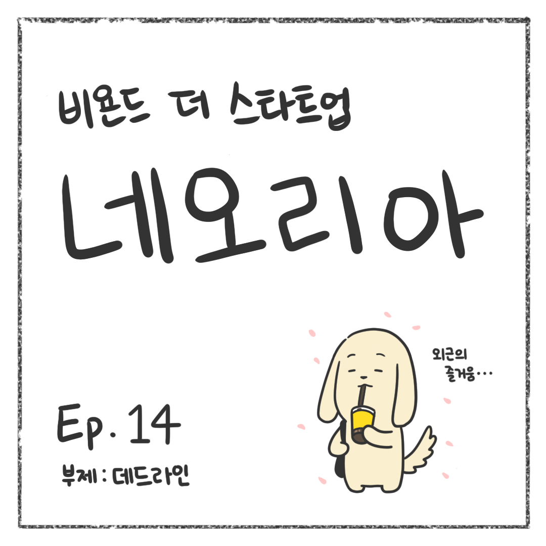 시즌1 - Ep. 14 데드라인 첫 장