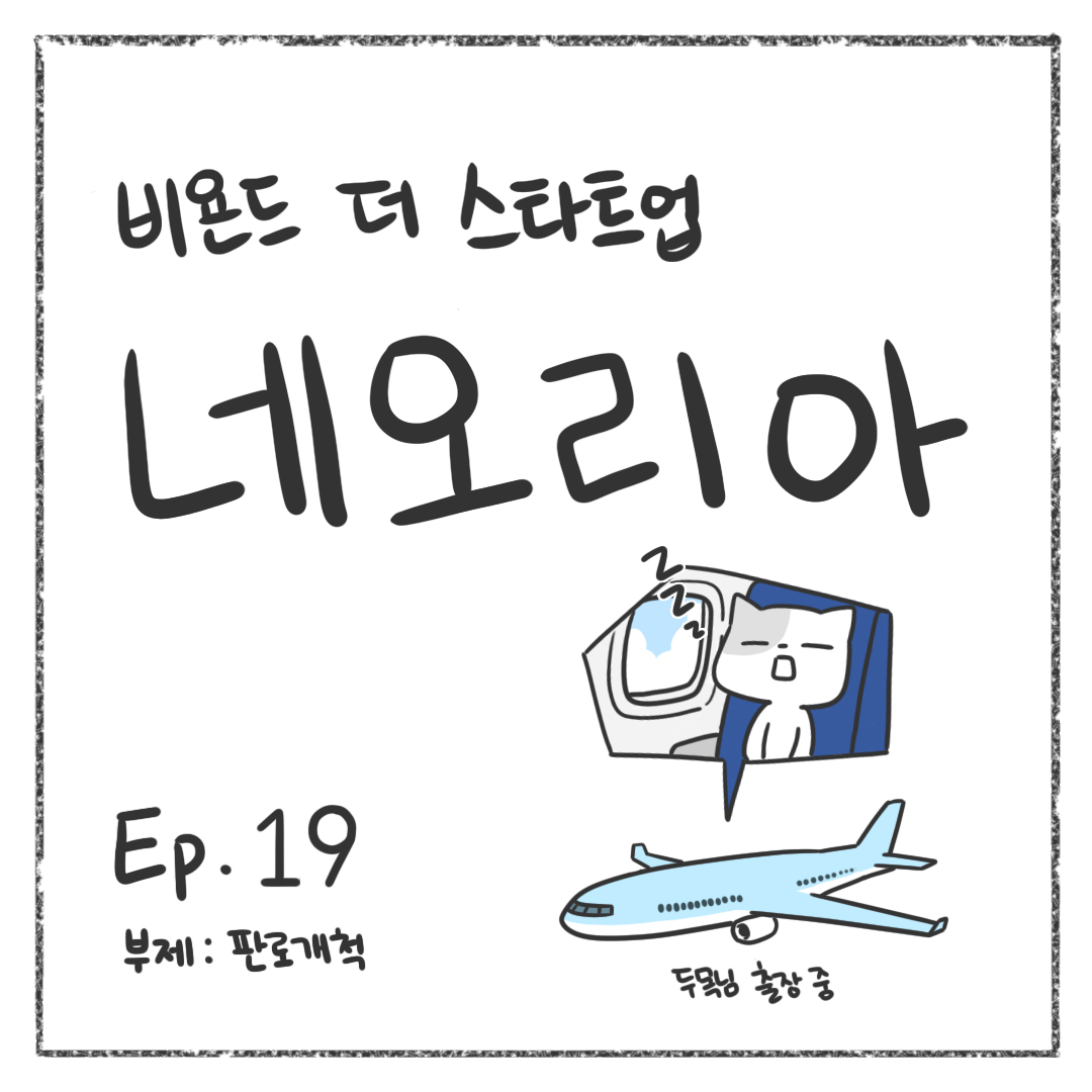 시즌1 - Ep. 19 판로개척 첫 장