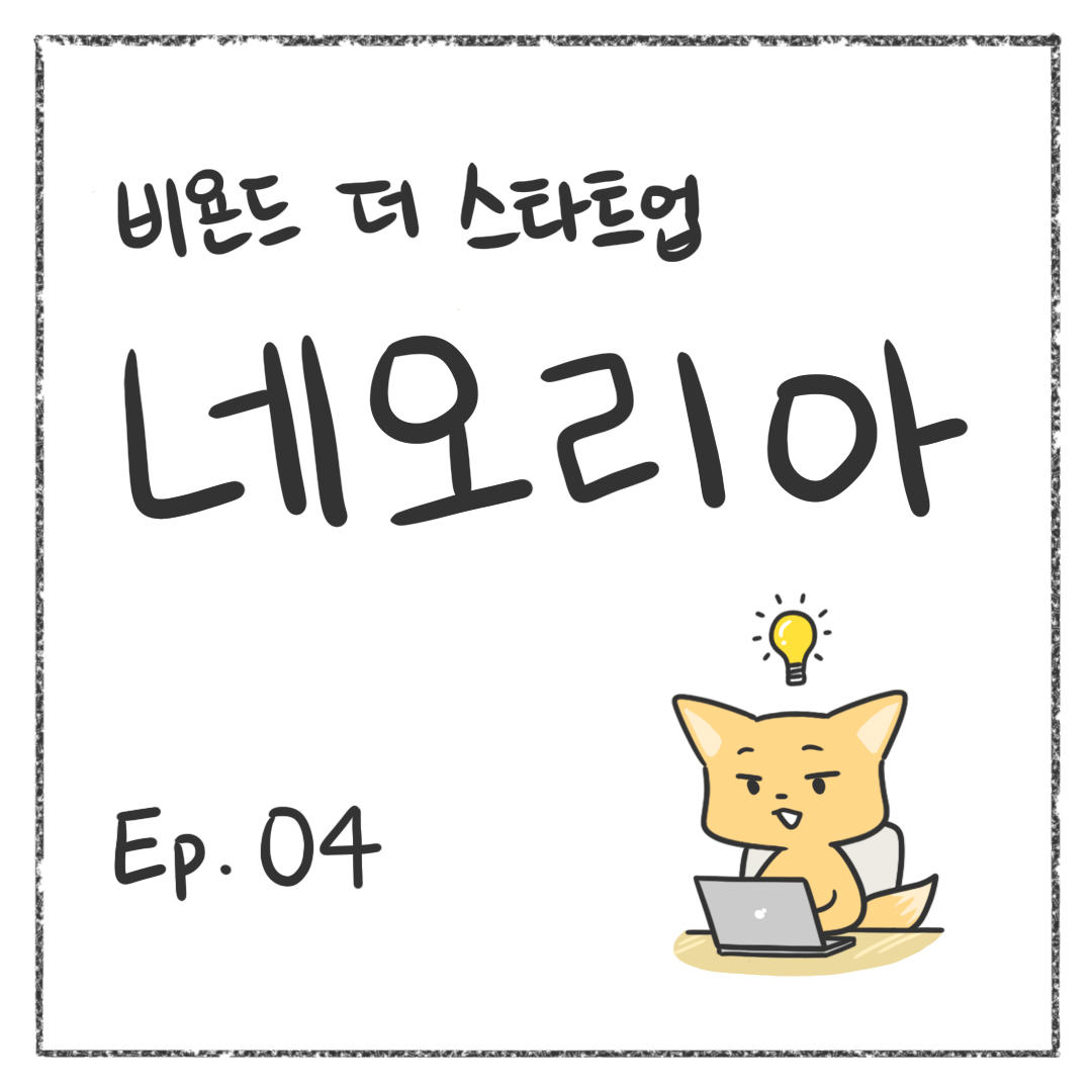 시즌1 - Ep. 04 첫 장