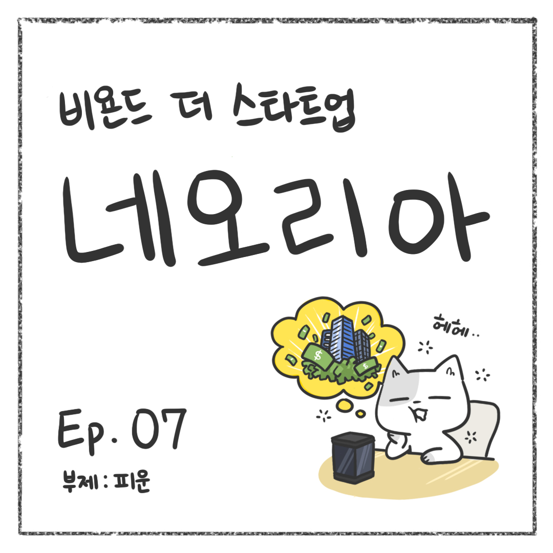 시즌1 - Ep. 07 피운 첫 장