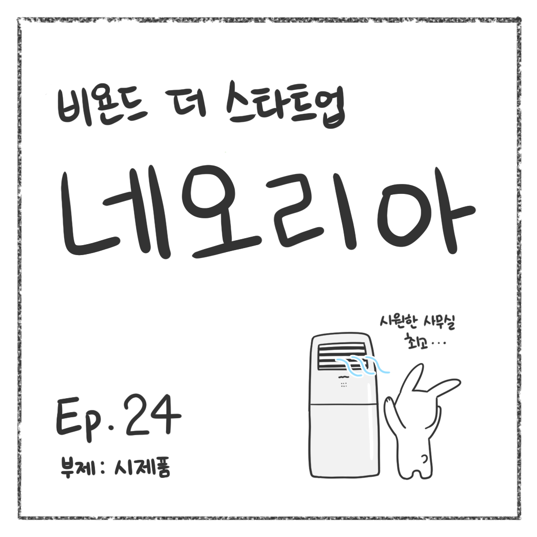 시즌1 - Ep. 24 시제품 첫 장