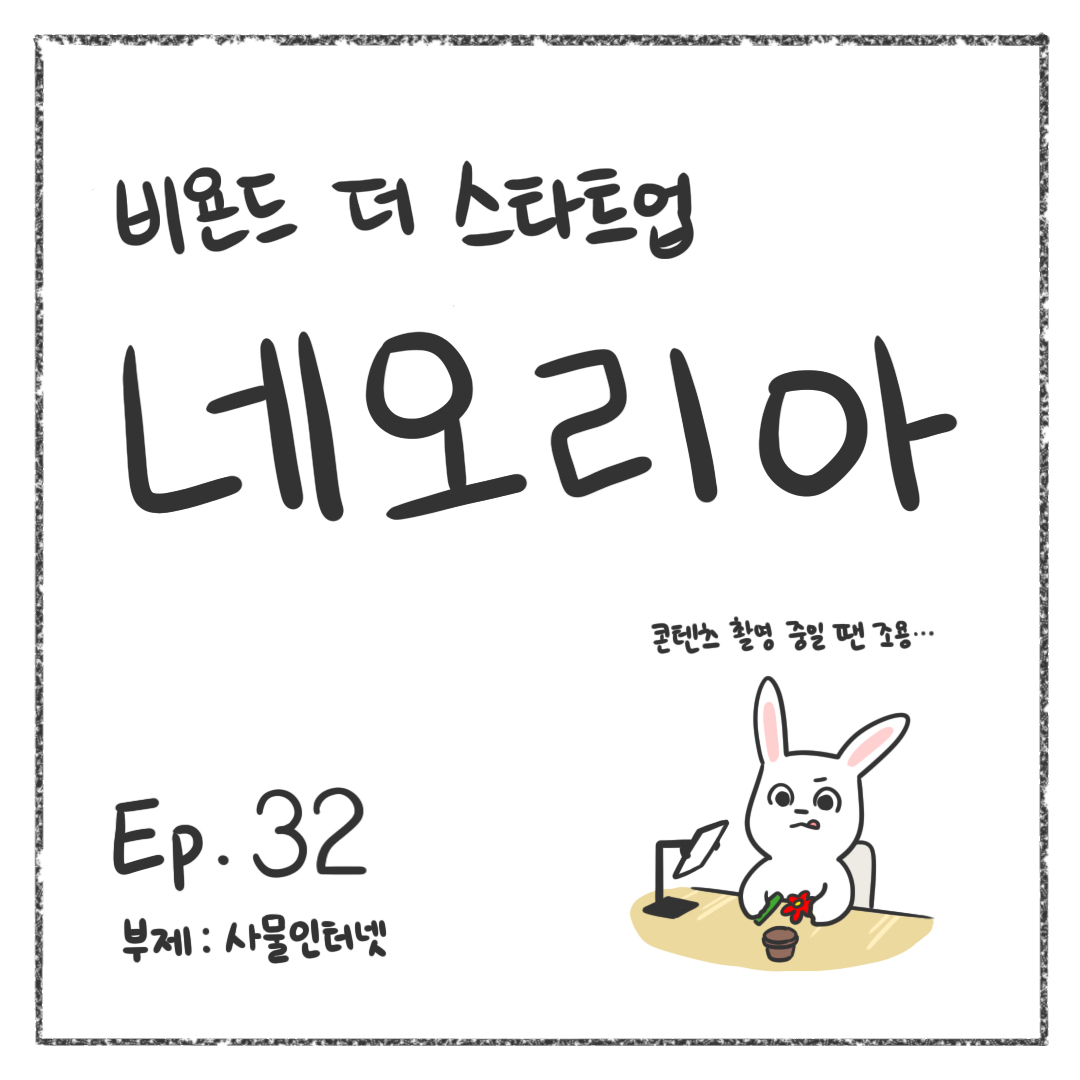 시즌1 - Ep. 32 사물인터넷 첫 장