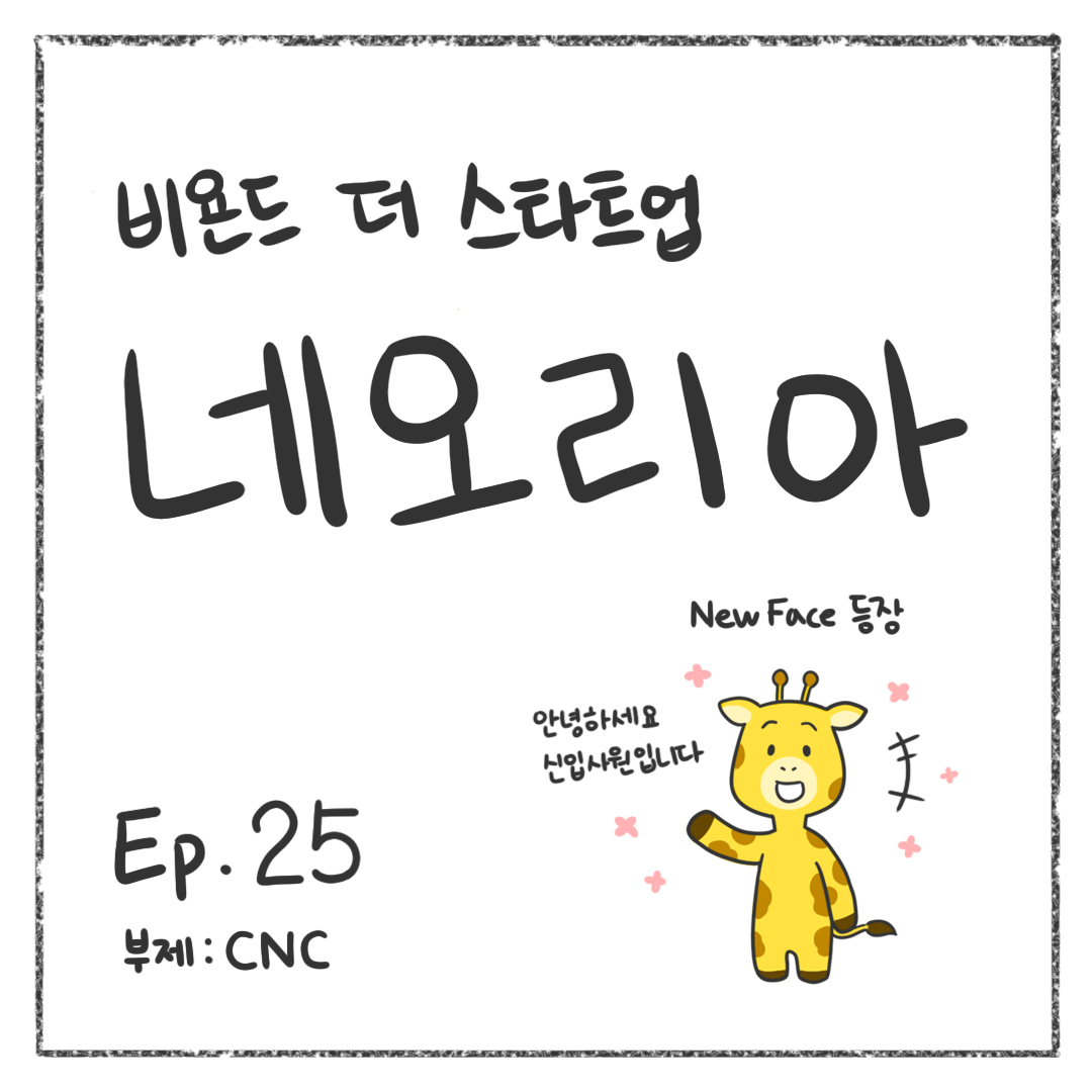 시즌1 - Ep. 25 CNC 첫 장