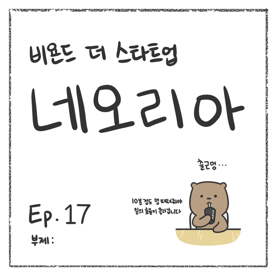 시즌1 - Ep. 17 첫 장