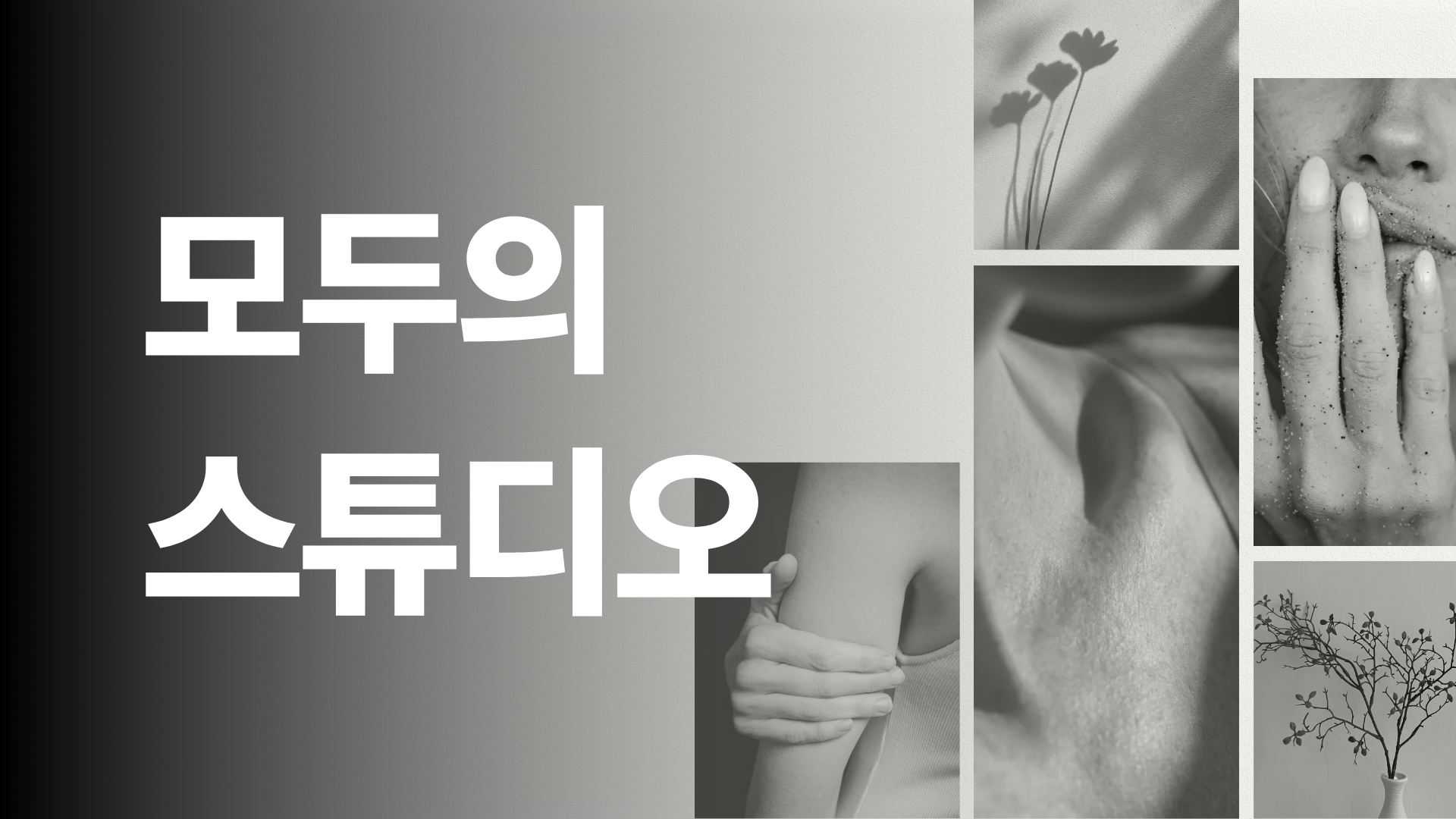 모두의 스튜디오