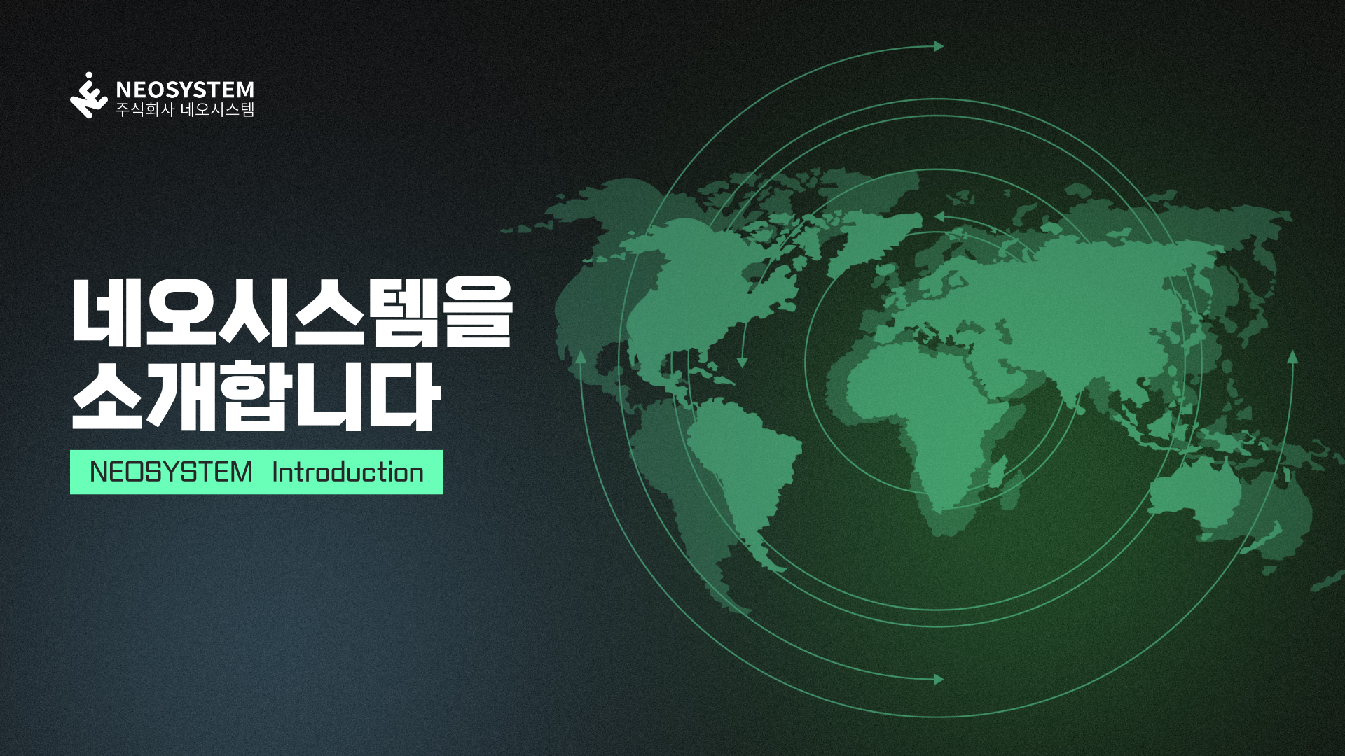 네오시스템 소개 영상 썸네일